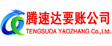 闽侯腾速达要账公司